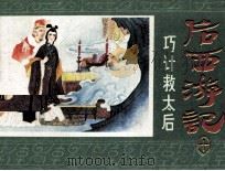 巧计救太后 1984 PDF电子版封面 8156710 曹启文编