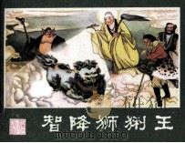 西游记连环画 智降狮猁王 1980 PDF电子版封面 823341 曹作锐编