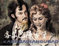 咯尔巴阡古堡 2 1984 PDF电子版封面 80511043 儒勒·凡尔纳著