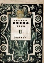 万叶歌曲集  1（1950 PDF版）