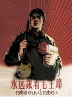 永远跟着毛主席  武汉部队业余文艺会演歌曲选  简谱本（1964 PDF版）