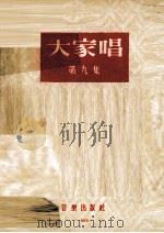大家唱  第9集（1955 PDF版）