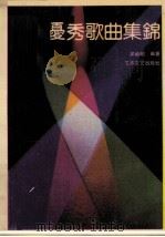 中外优秀歌曲集锦（1990 PDF版）