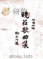 晓庄歌曲集（1935 PDF版）