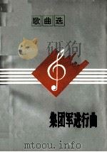 集团军进行曲  宋文歌曲选（1993 PDF版）