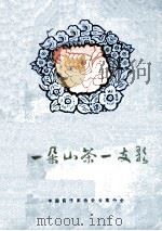 一朵山茶一支歌  云南三十年创作歌曲选（ PDF版）