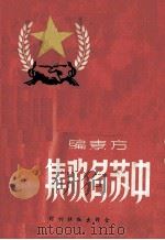 中苏名歌集 1951 PDF电子版封面 方素编