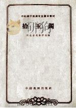 河北梆子表演专业剧目教材  拾玉镯（1963 PDF版）