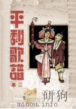平剧歌谱 第2集 1950 PDF电子版封面 程寅伯主编