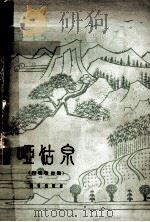 哑姑泉 四场歌舞剧 简谱本 1962 PDF电子版封面 8026·1571 张万一,张沛编剧,张沛等作曲