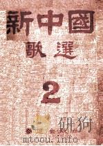 新中国歌选  2（ PDF版）