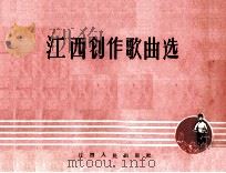 江西创作歌曲选  简谱本（1965 PDF版）