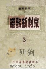 京剧新歌谱 标准本 3 1951 PDF电子版封面 顾微时编