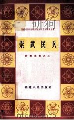 崇武民兵 1964 PDF电子版封面 T10104·326 福建人民出版社编辑