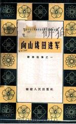 向山垅田进军 1964 PDF电子版封面 T10104·325 福建人民出版社编辑