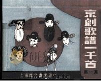 京剧歌谱一千首  第1集（ PDF版）