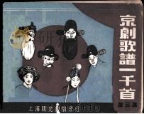 京剧歌谱一千首  第3集（ PDF版）