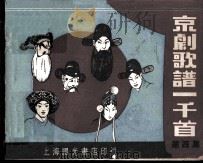 京剧歌谱一千首  第4集（ PDF版）