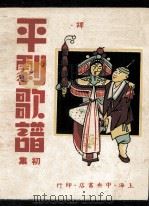 平剧歌谱  初集（1948 PDF版）