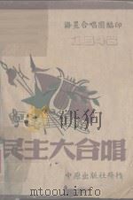 民主大合唱（1946 PDF版）