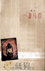 盏马灯  花灯（1959 PDF版）
