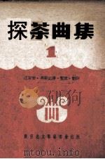 采茶曲集 1 1952 PDF电子版封面 江容安,冯琪记谱