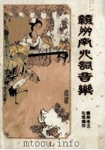 赣州南北词音乐 1979 PDF电子版封面 赣州市文化馆编