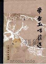 常香玉唱腔选  豫剧（1985 PDF版）