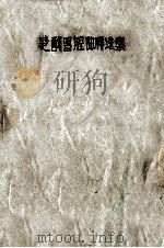 楚剧唱腔曲牌选集（ PDF版）