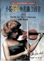 小提琴中外名曲二百首（1999 PDF版）