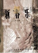 新春乐（1958 PDF版）