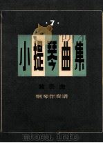小提琴曲集  独奏曲  钢琴伴奏谱  第7集（1990 PDF版）