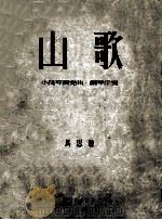 山歌  小提琴独奏曲、钢琴伴奏（1954 PDF版）