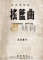 摇篮曲  小提琴独奏曲、钢琴伴奏（1953 PDF版）