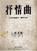 抒情曲  小提琴独奏曲、钢琴伴奏（1954 PDF版）