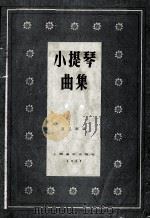 小提琴曲集  第2集（1957 PDF版）