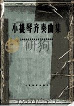 小提琴齐奏曲集  手风琴伴奏（1964 PDF版）