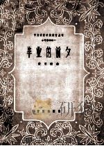 毕业的前夕  小号独奏  正谱本（1961 PDF版）