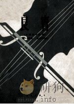 良宵 小提琴与钢琴 1962 PDF电子版封面 8026·1614 刘天华原曲;王耀华改编