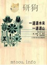 一道道水来一道道山  歌剧选曲（1983.05 PDF版）
