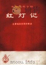 革命现代京剧红灯记主要唱段京胡伴奏谱（1975 PDF版）