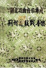 湖北戏曲音乐集成  荆州花鼓戏音乐（ PDF版）