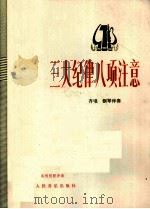 三大纪律八项注意  齐唱  钢琴伴奏  红军歌曲（1974 PDF版）