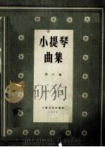 小提琴曲集  第6集  附小提琴曲集分谱（1959 PDF版）