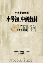 中央音乐学院 小号初、中级教材 1 1987 PDF电子版封面 李精玉汇编