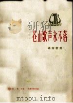 苍山歌声永不落  革命歌曲（1975 PDF版）