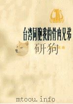 台湾同胞我的骨肉兄弟  革命歌曲（1974.07 PDF版）