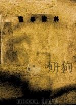 音乐资料（1979 PDF版）