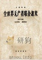 全世界无产者联合起来  合唱歌曲  混声合唱（1965 PDF版）