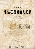 生活在祖国的大家庭  合唱歌曲  混声二部、四部合唱（1965 PDF版）